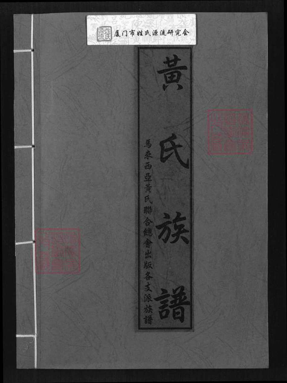 福建省黄氏族谱-黄氏族谱.pdf电子版插图