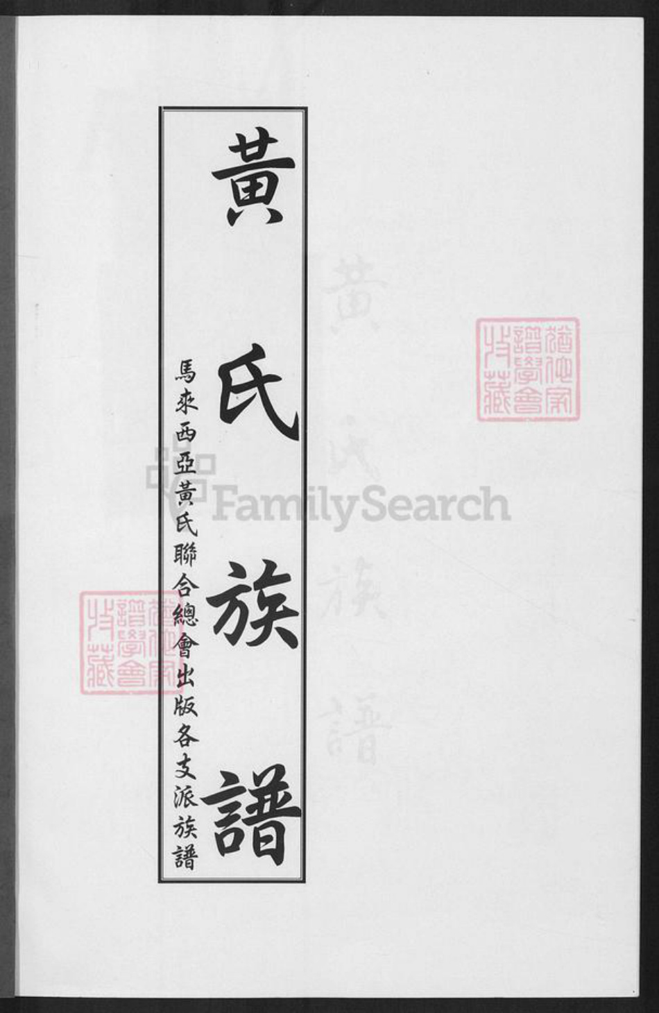 福建省黄氏族谱-黄氏族谱.pdf电子版插图1