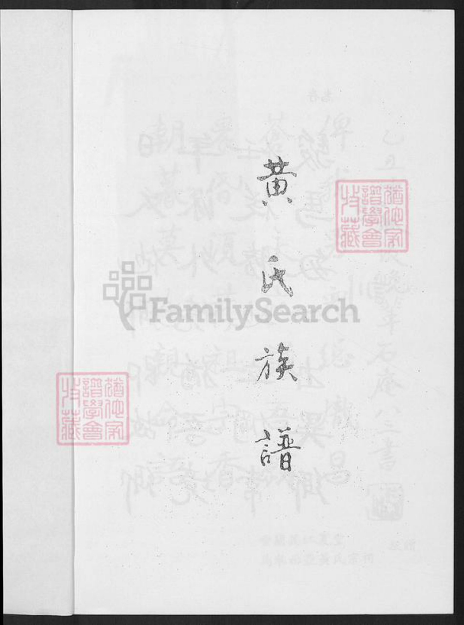 福建省黄氏族谱-黄氏族谱.pdf电子版插图2