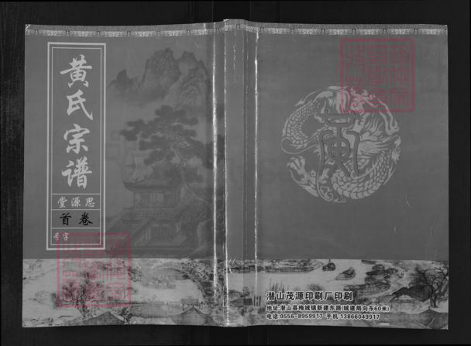 江西省九江市湖口县流芳乡黄氏思源堂族谱-黄氏宗谱.pdf电子版插图