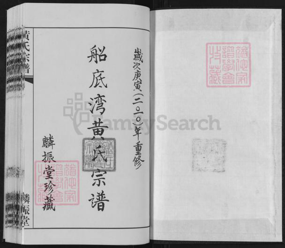 江苏省常州市黄氏麟振堂族谱-船底湾黄氏宗谱.pdf电子版插图1