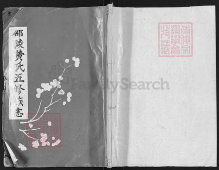 湖南省邵阳市黄氏无双堂族谱-邵陵黄氏五修族志.pdf电子版插图