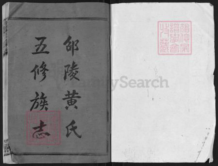 湖南省邵阳市黄氏无双堂族谱-邵陵黄氏五修族志.pdf电子版插图1