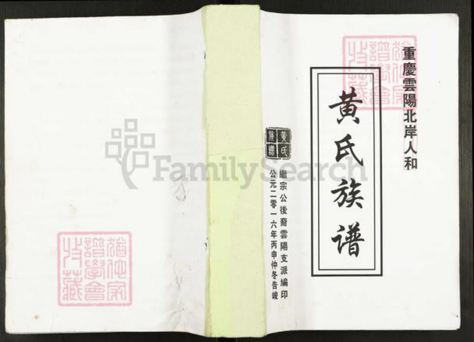 重庆市云阳县黄氏族谱-黄氏族谱.pdf电子版插图