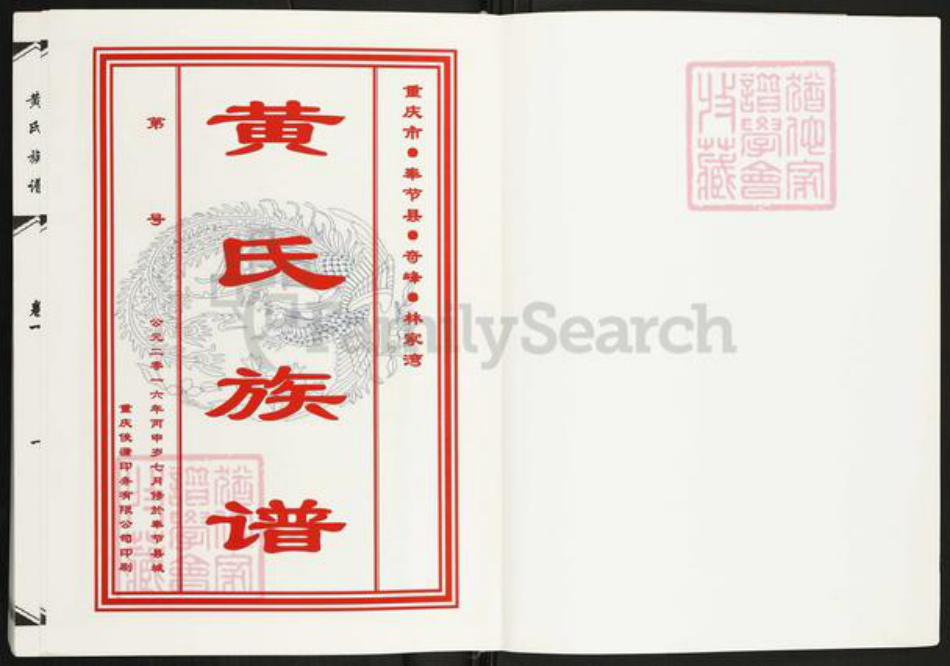 重庆市奉节县黄氏族谱-黄氏族谱.pdf电子版插图1