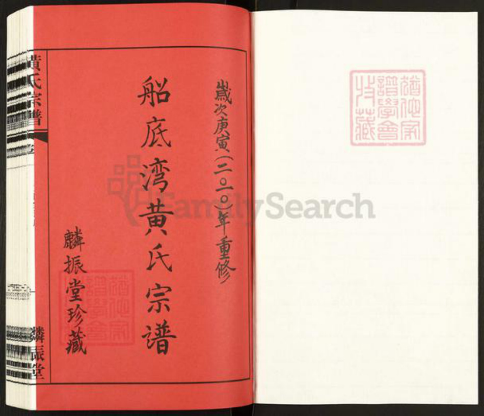 江苏省常州市天宁区黄氏麟振堂族谱-黄氏宗谱.pdf电子版插图1