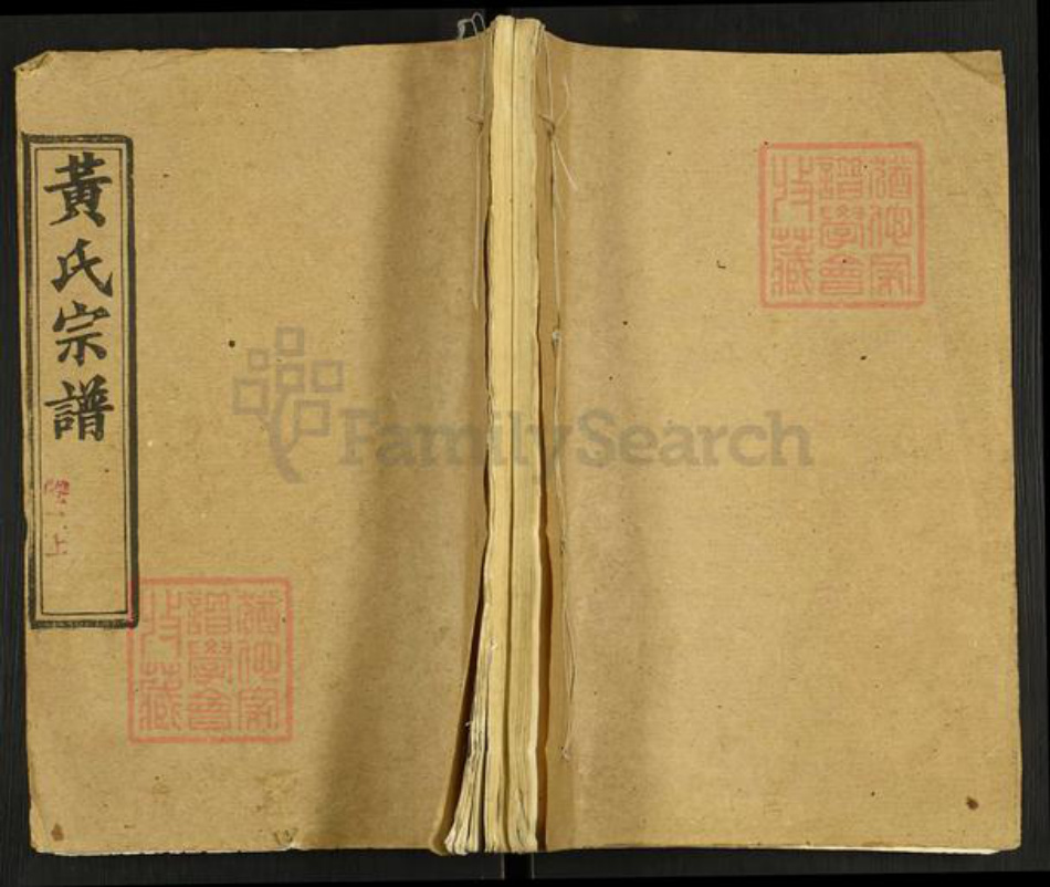湖北省黄冈市英山县黄氏忠孝堂族谱-黄氏宗谱.pdf电子版插图