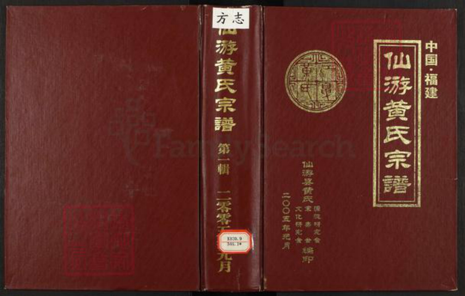 福建省莆田市仙游县黄氏族谱-仙游黄氏宗谱.pdf电子版插图