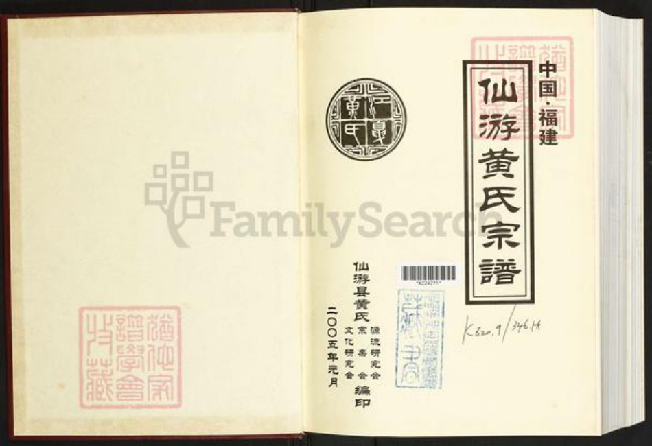 福建省莆田市仙游县黄氏族谱-仙游黄氏宗谱.pdf电子版插图1