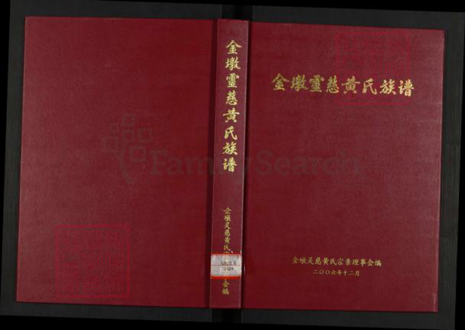 福建省泉州市鲤城区黄氏族谱-金墩灵慈黄氏族谱.pdf电子版插图
