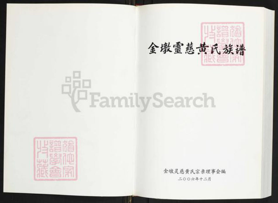 福建省泉州市鲤城区黄氏族谱-金墩灵慈黄氏族谱.pdf电子版插图1