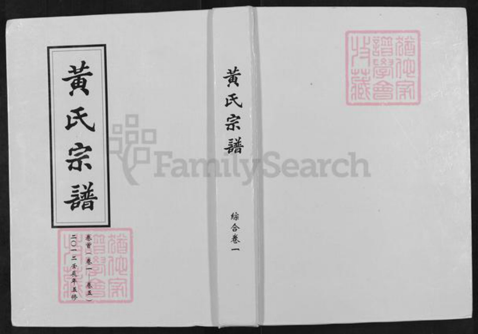 湖北省武汉市新洲区黄氏敦睦堂族谱-黄氏宗谱.pdf电子版插图