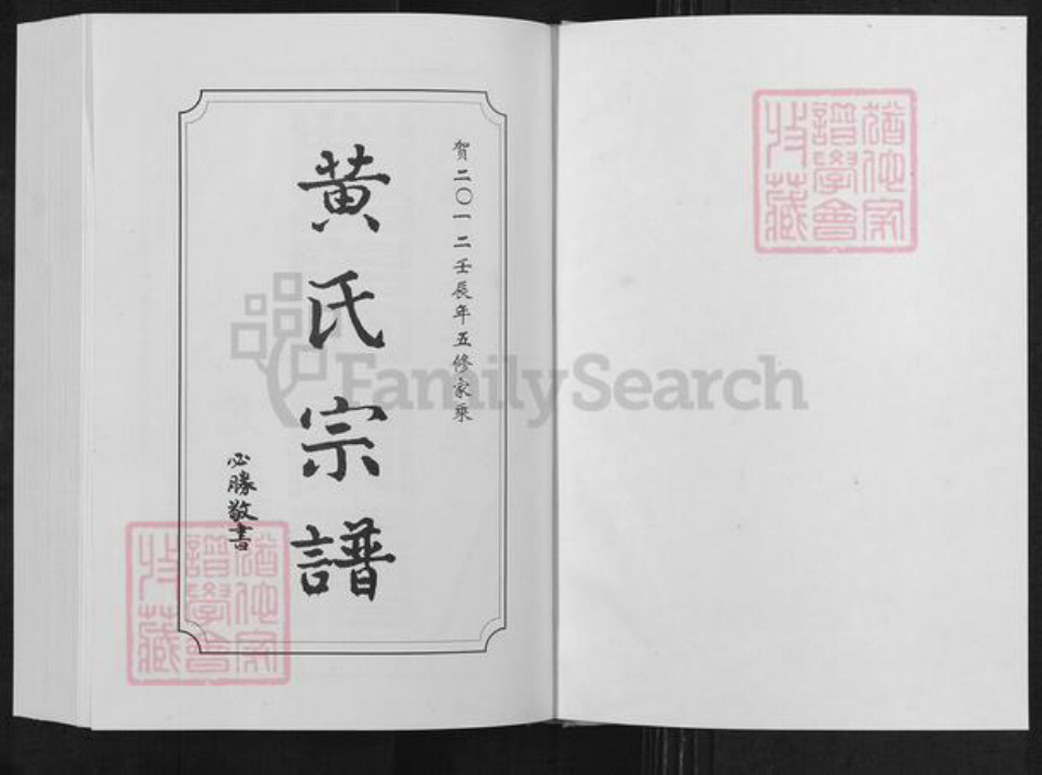 湖北省武汉市新洲区黄氏敦睦堂族谱-黄氏宗谱.pdf电子版插图1
