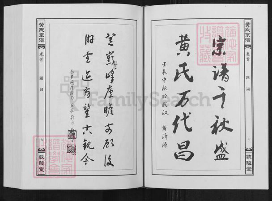 湖北省武汉市新洲区黄氏敦睦堂族谱-黄氏宗谱.pdf电子版插图5