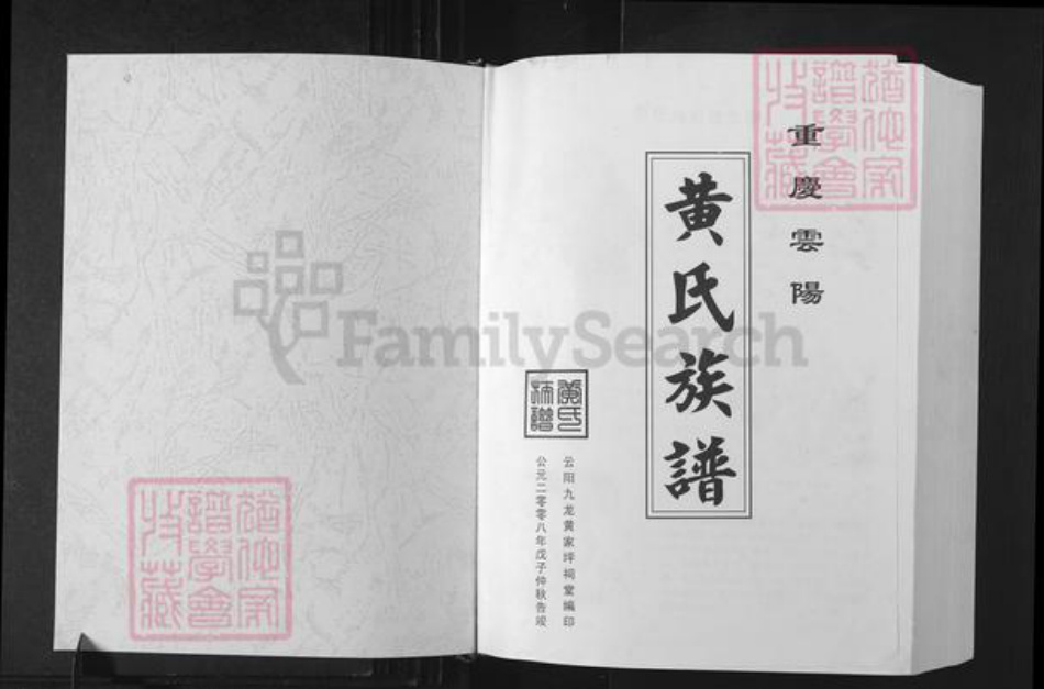 重庆市云阳县黄氏族谱-重庆云阳黄氏族谱.pdf电子版插图1