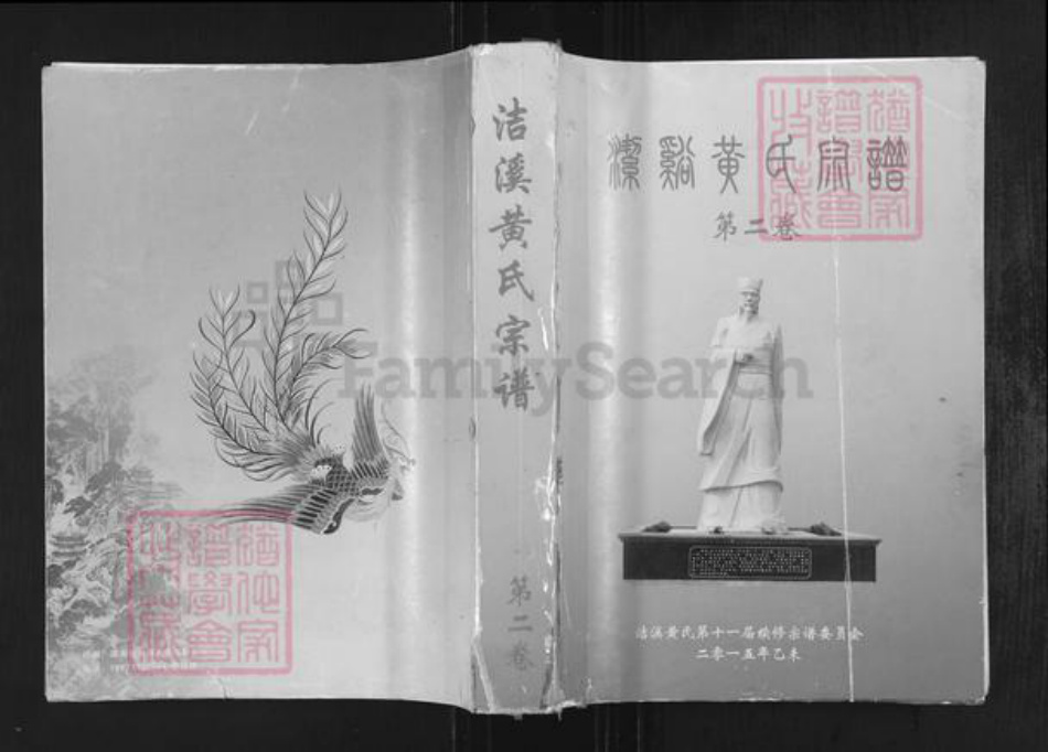 湖南省郴州市临武县万水乡黄氏族谱-洁溪黄氏宗谱.pdf电子版插图