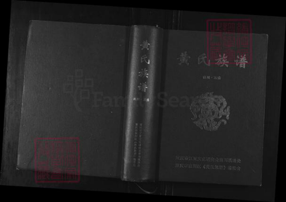 重庆市万州区黄氏族谱-黄氏族谱.pdf电子版插图