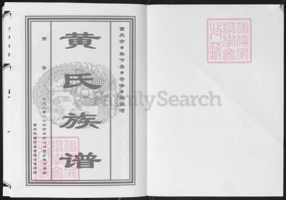 重庆市奉节县黄氏族谱-黄氏族谱.pdf电子版插图1