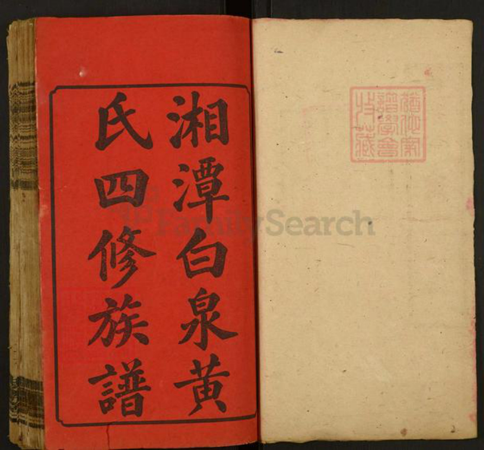 湖南省湘潭市湘潭县黄氏忠孝堂族谱-白泉黄氏四修族谱.pdf电子版插图1