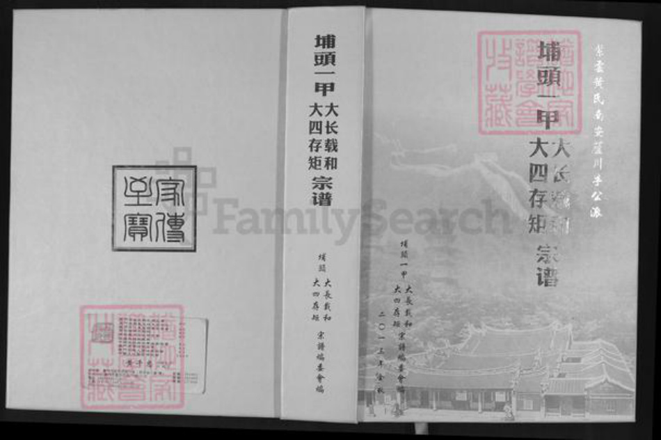 福建省泉州市南安市罗东镇黄氏族谱-埔头一甲大长载和大四存矩宗谱.紫云黄氏南安芦川孚公派.pdf电子版插图