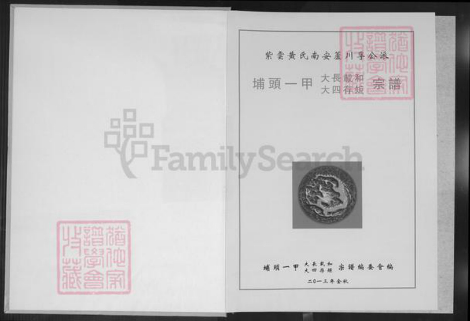 福建省泉州市南安市罗东镇黄氏族谱-埔头一甲大长载和大四存矩宗谱.紫云黄氏南安芦川孚公派.pdf电子版插图1