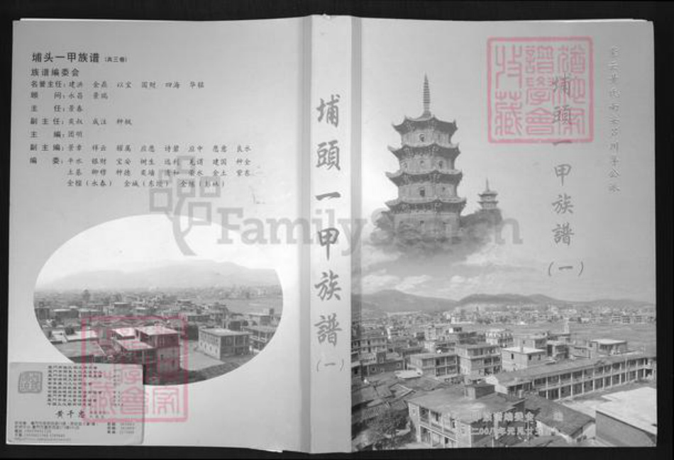 福建省泉州市南安市罗东镇黄氏族谱-紫云黄氏南安芦川孚公派.埔头一甲族谱.pdf电子版插图