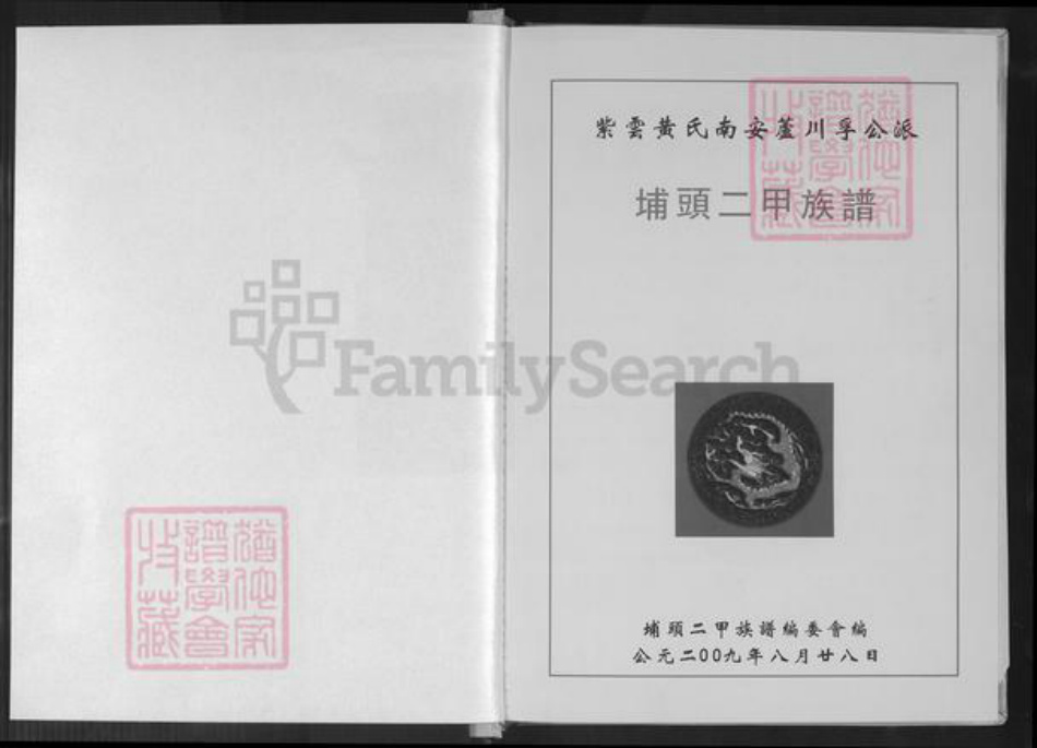 福建省泉州市南安市罗东镇黄氏紫云堂族谱-紫云黄氏南安芦川孚公派.埔头二甲族谱.pdf电子版插图1