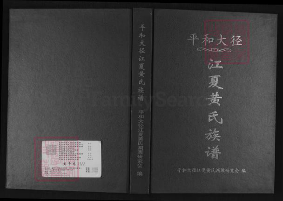 福建省漳州市平和县安厚镇黄氏族谱-平和大径江夏黄氏族谱.pdf电子版插图