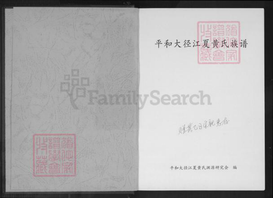 福建省漳州市平和县安厚镇黄氏族谱-平和大径江夏黄氏族谱.pdf电子版插图1