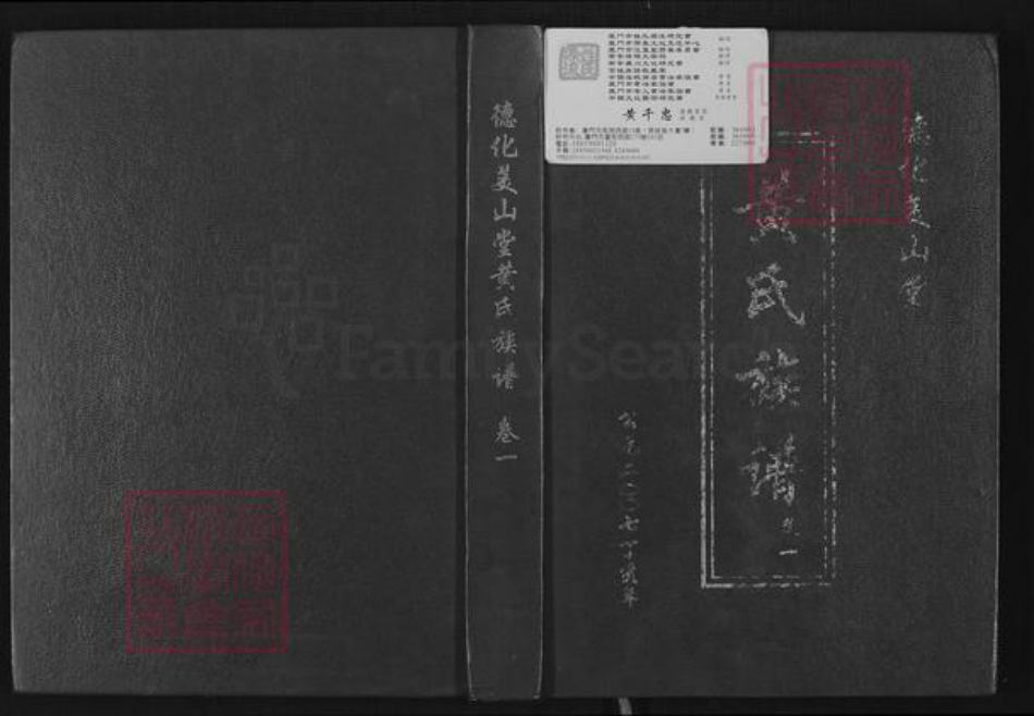 福建省泉州市德化县水口镇黄氏美山堂族谱-黄氏族谱.pdf电子版插图