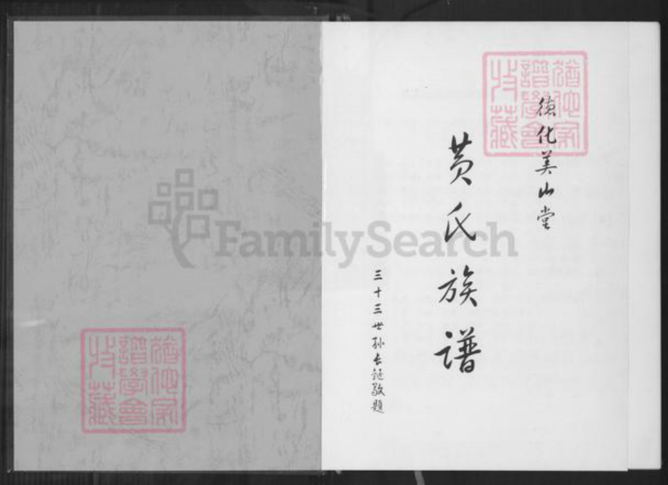 福建省泉州市德化县水口镇黄氏美山堂族谱-黄氏族谱.pdf电子版插图1