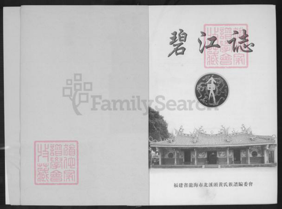 福建省漳州市龙海市榜山镇黄氏追远堂族谱-北溪头黄氏族谱.pdf电子版插图2