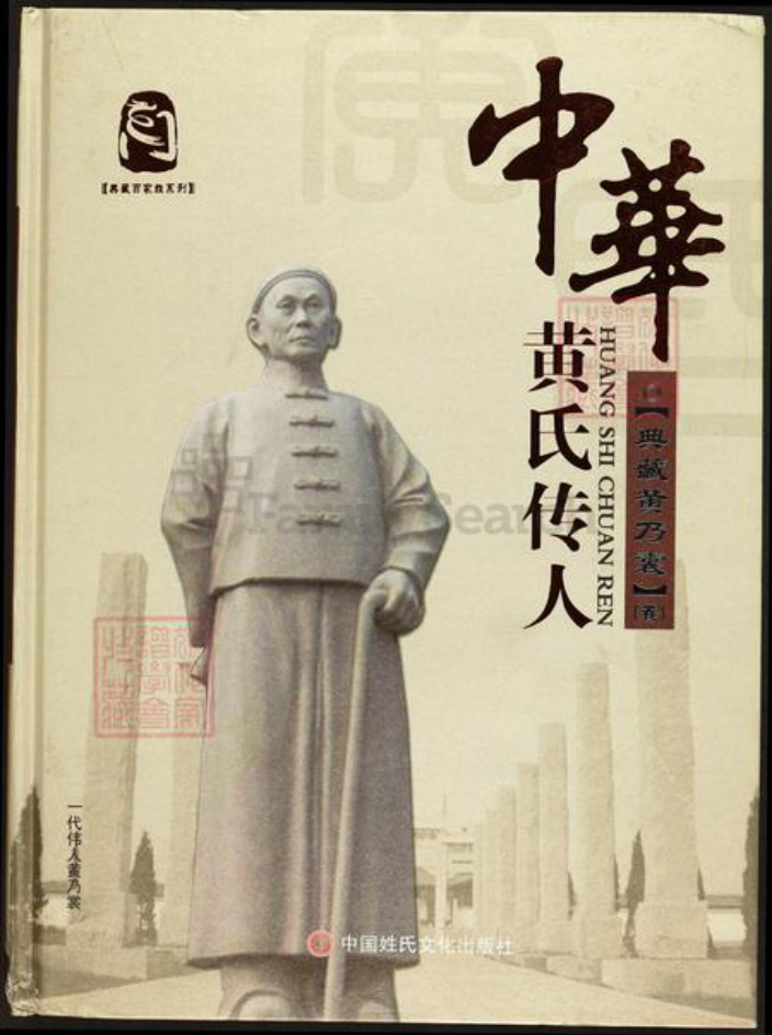福建省福州市闽清县坂东镇黄氏族谱-中华黄氏传人.典藏黄乃裳.pdf电子版插图