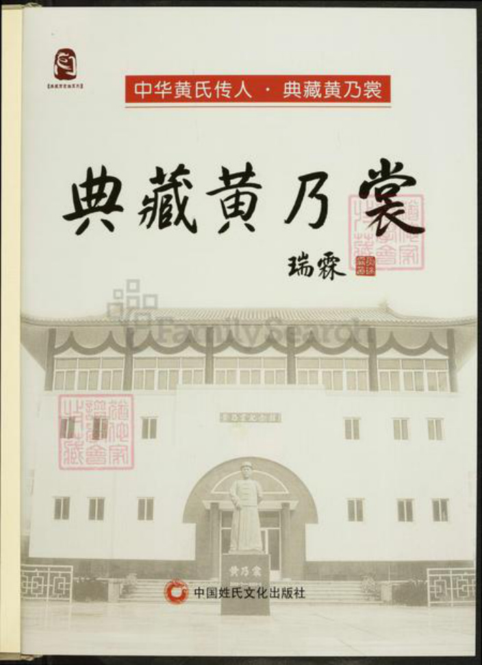 福建省福州市闽清县坂东镇黄氏族谱-中华黄氏传人.典藏黄乃裳.pdf电子版插图1