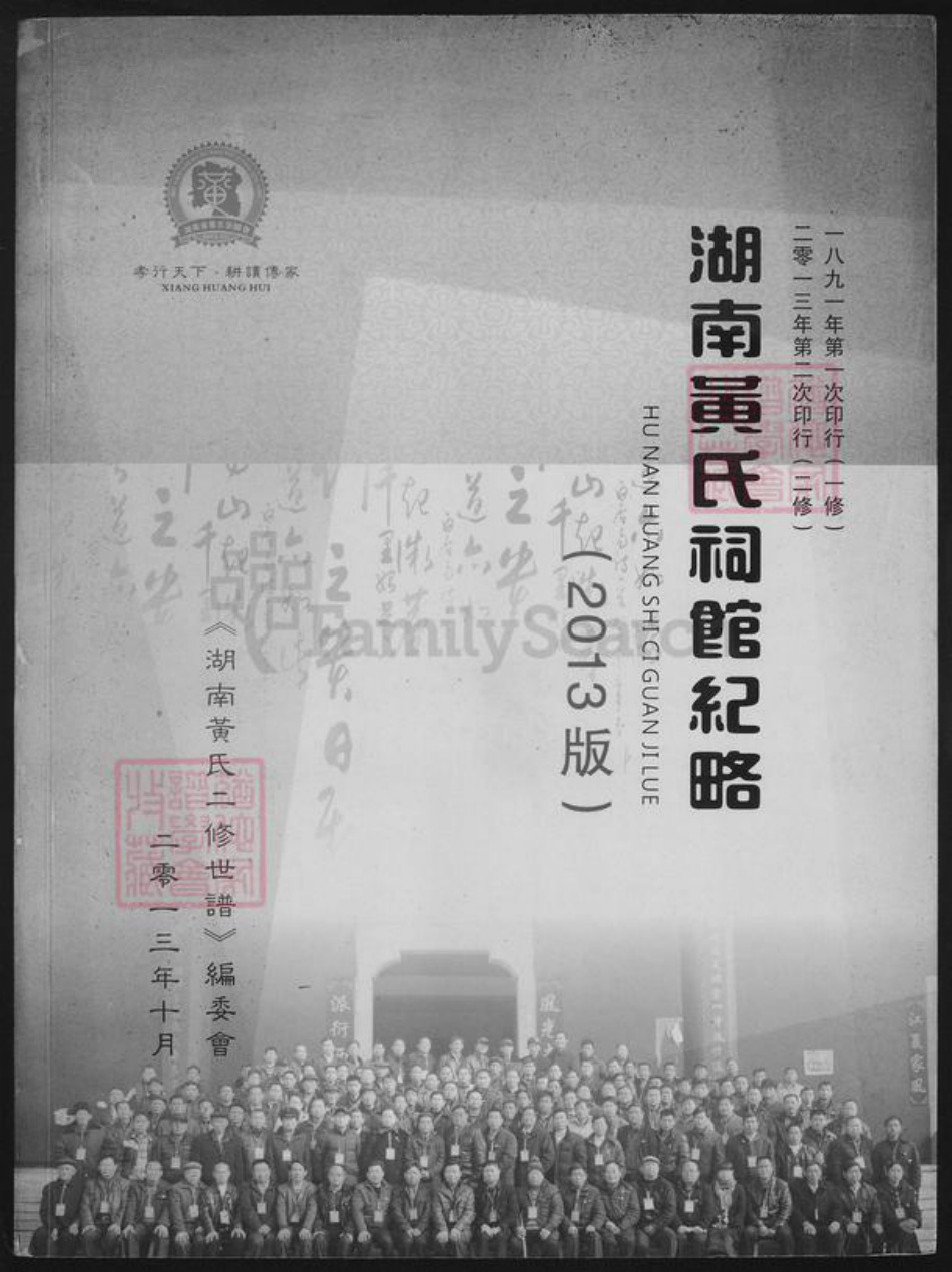 湖南省湘潭市黄氏族谱-湖南省黄氏祠馆纪略.pdf电子版插图