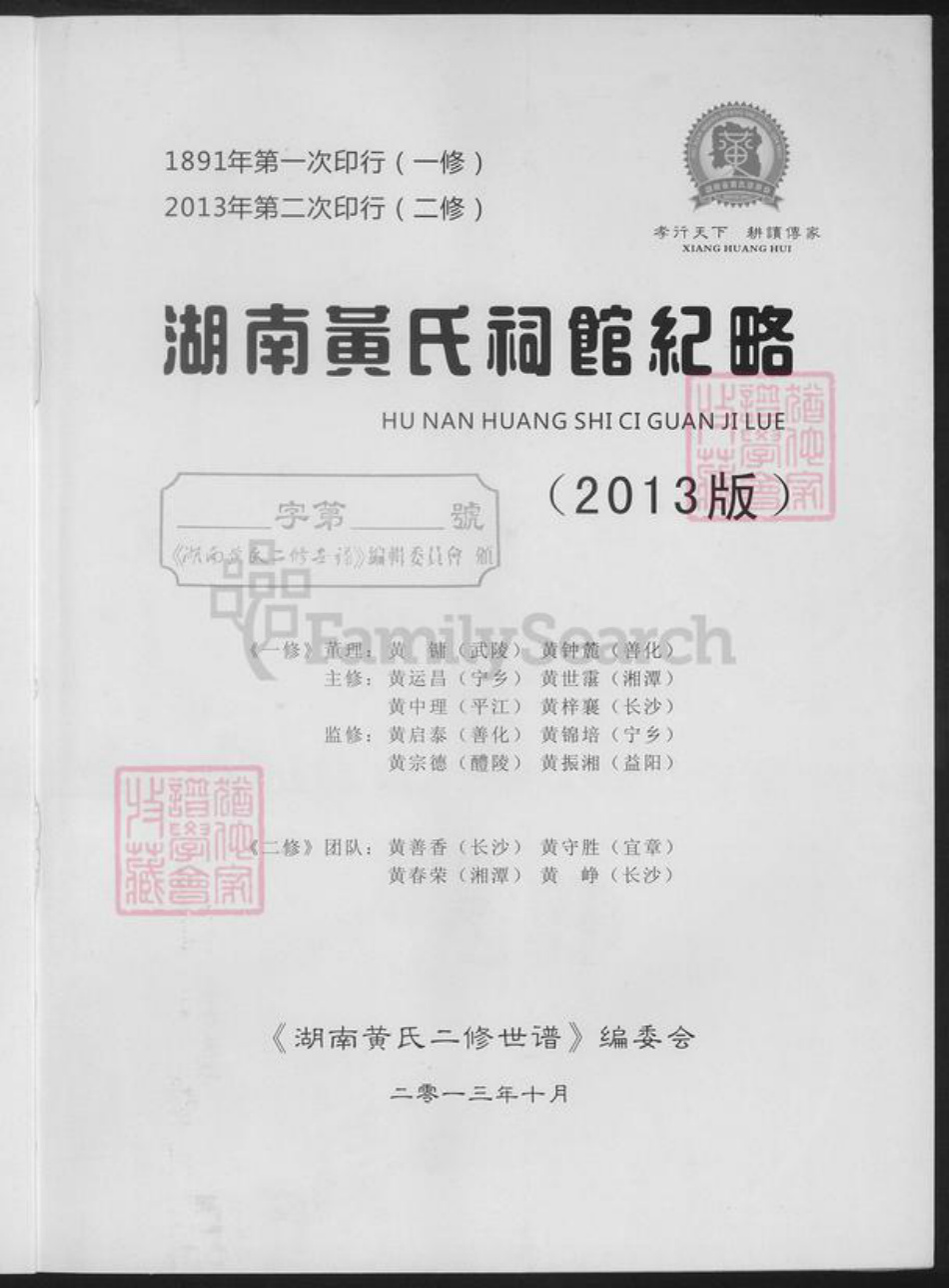湖南省湘潭市黄氏族谱-湖南省黄氏祠馆纪略.pdf电子版插图1