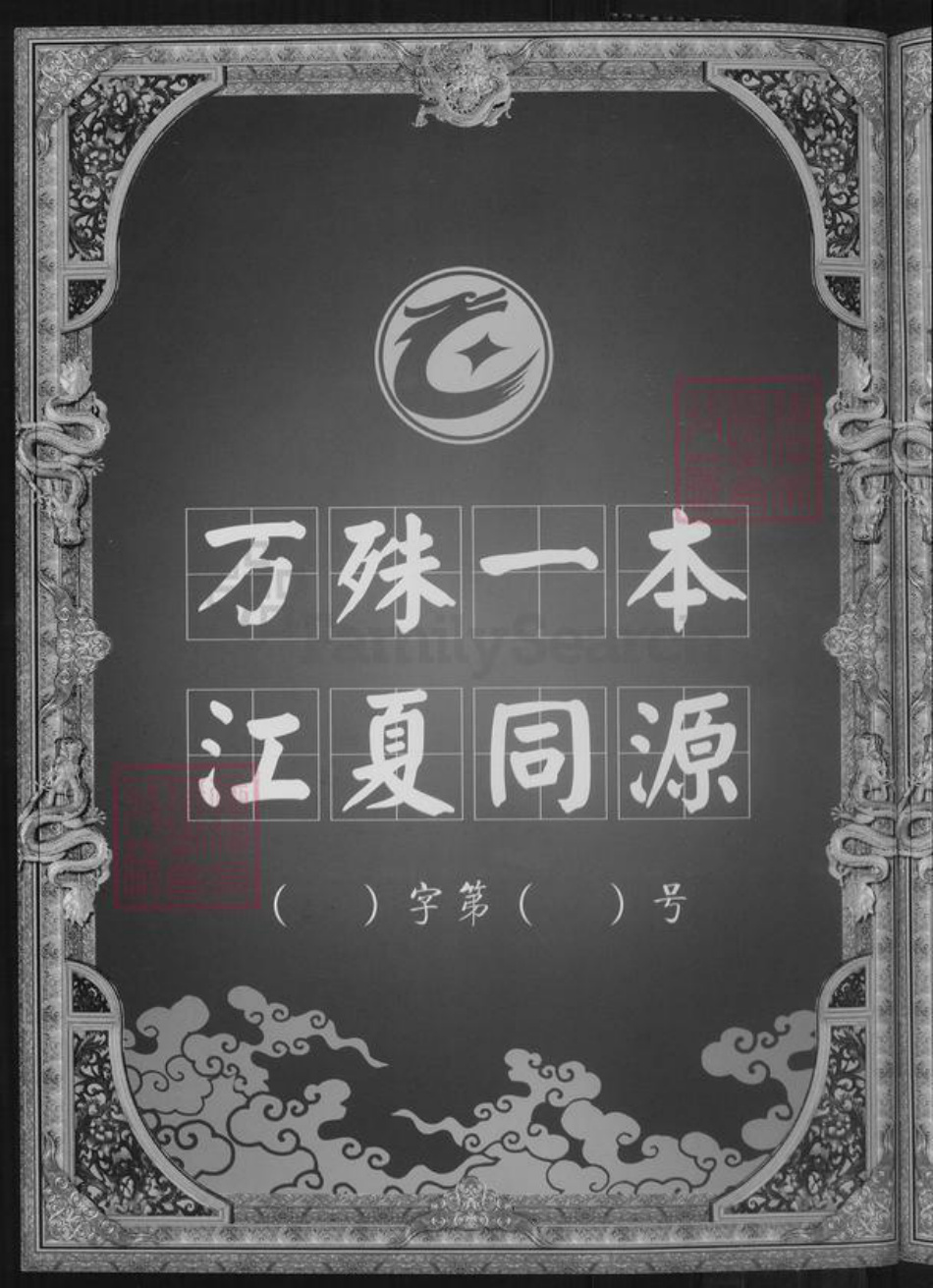 湖南省湘潭市黄氏族谱-湖南省黄氏祠馆纪略.pdf电子版插图2