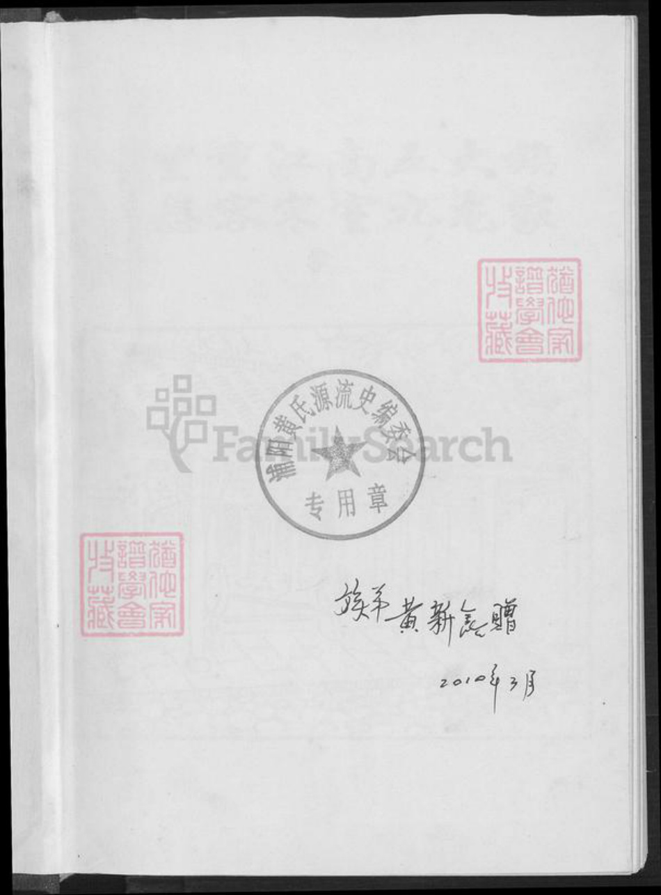浙江省杭州市黄氏族谱-蒲阳黄氏源流史.pdf电子版插图1