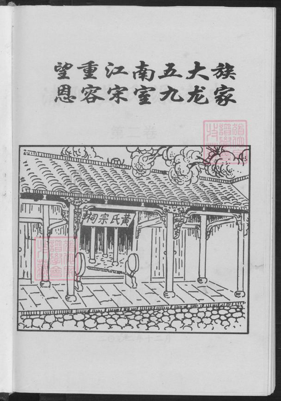 浙江省杭州市黄氏族谱-蒲阳黄氏源流史.pdf电子版插图2