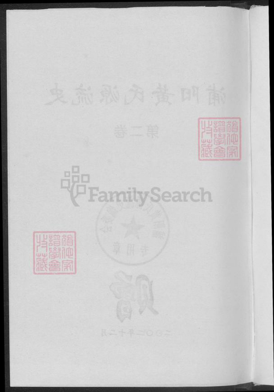 浙江省杭州市黄氏族谱-蒲阳黄氏源流史.pdf电子版插图3