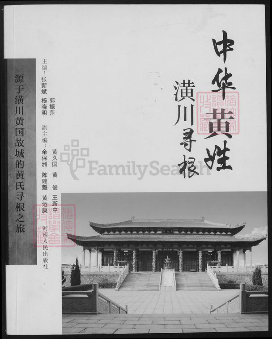 河南省信阳市潢川县黄氏族谱-中华黄姓潢川寻根.pdf电子版插图