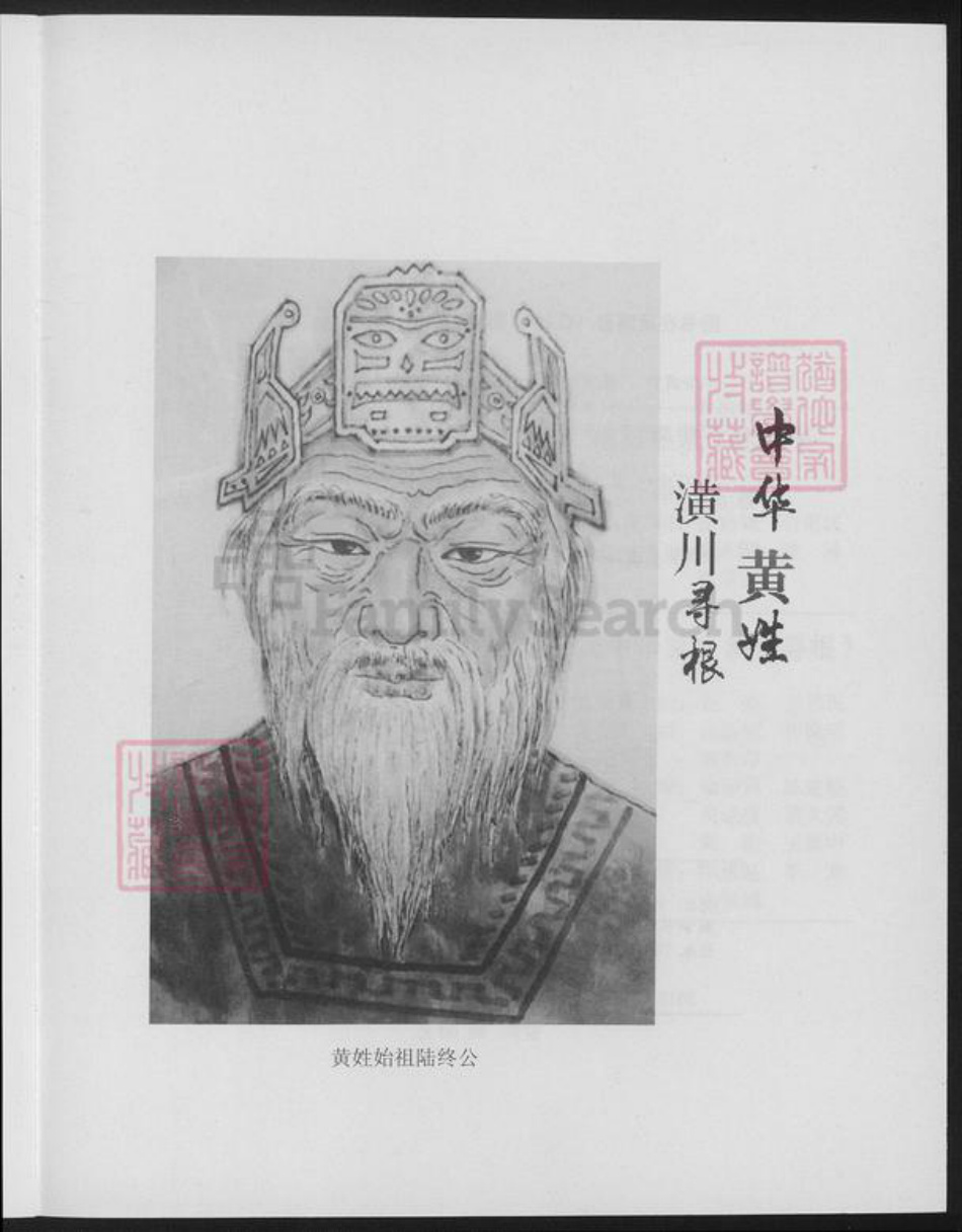 河南省信阳市潢川县黄氏族谱-中华黄姓潢川寻根.pdf电子版插图1