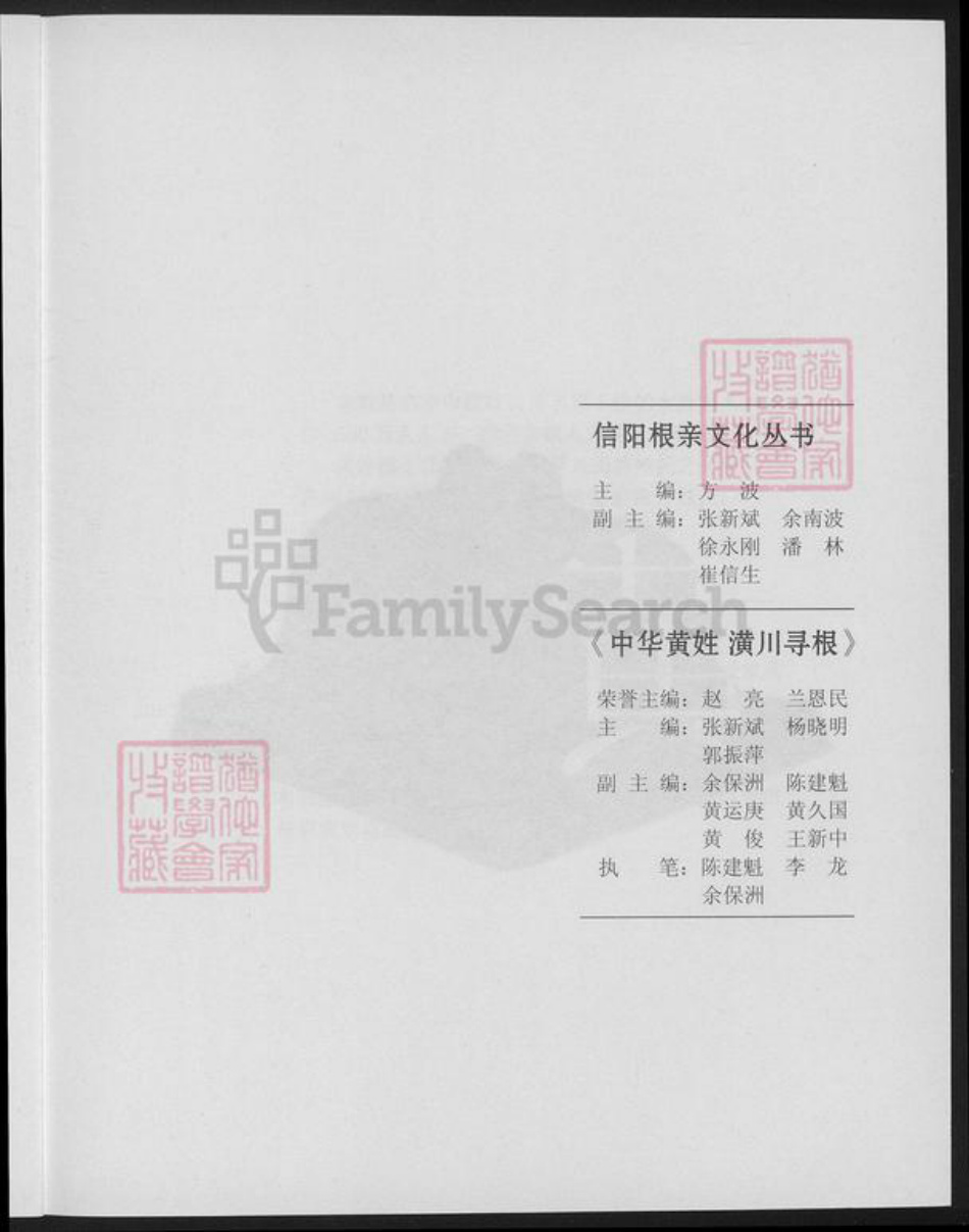 河南省信阳市潢川县黄氏族谱-中华黄姓潢川寻根.pdf电子版插图2