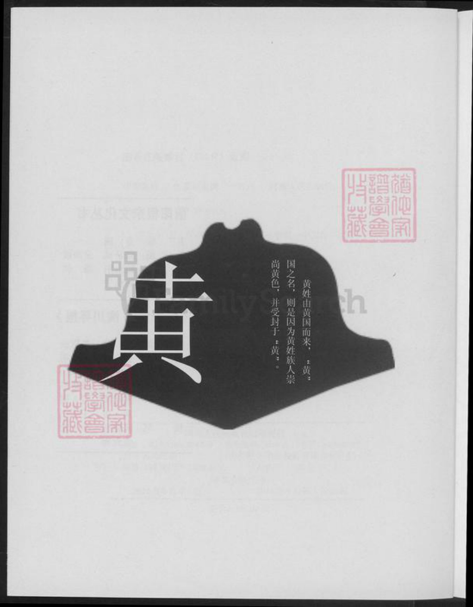 河南省信阳市潢川县黄氏族谱-中华黄姓潢川寻根.pdf电子版插图3