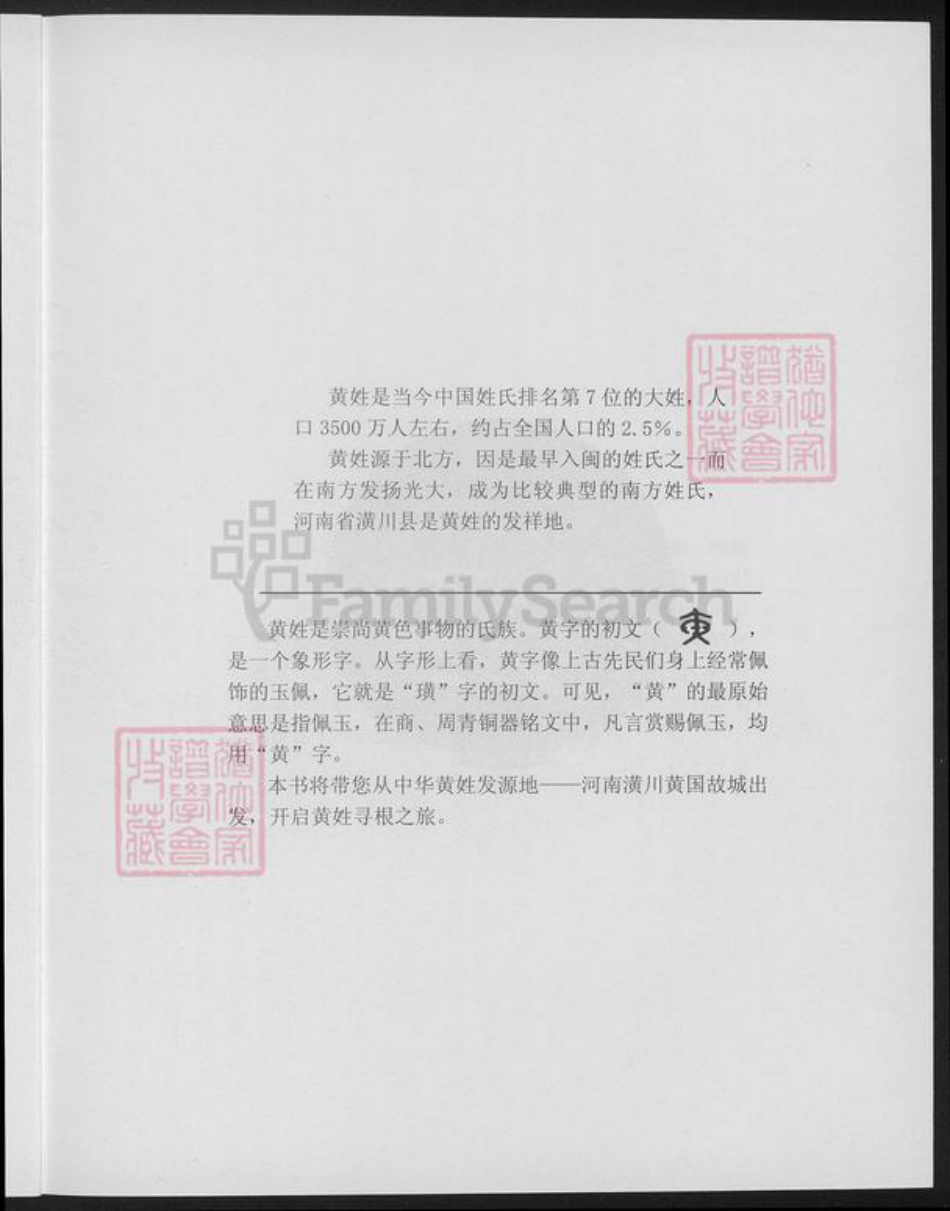 河南省信阳市潢川县黄氏族谱-中华黄姓潢川寻根.pdf电子版插图4