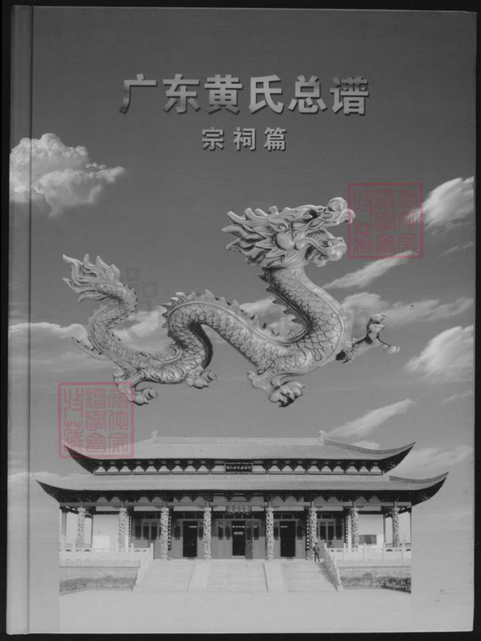 广东省黄氏族谱-广东黄氏总谱.pdf电子版插图
