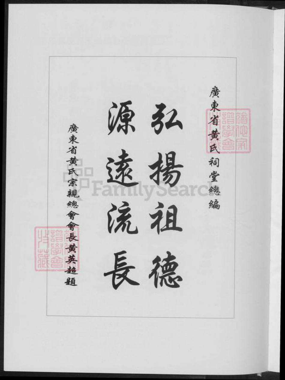 广东省黄氏族谱-广东黄氏总谱.pdf电子版插图4