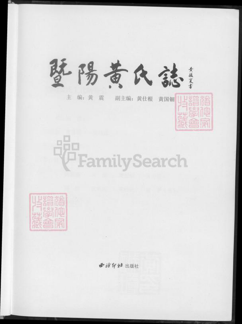 浙江省绍兴诸暨市诸暨黄氏望烟堂族谱-暨阳黄氏志.pdf电子版插图3