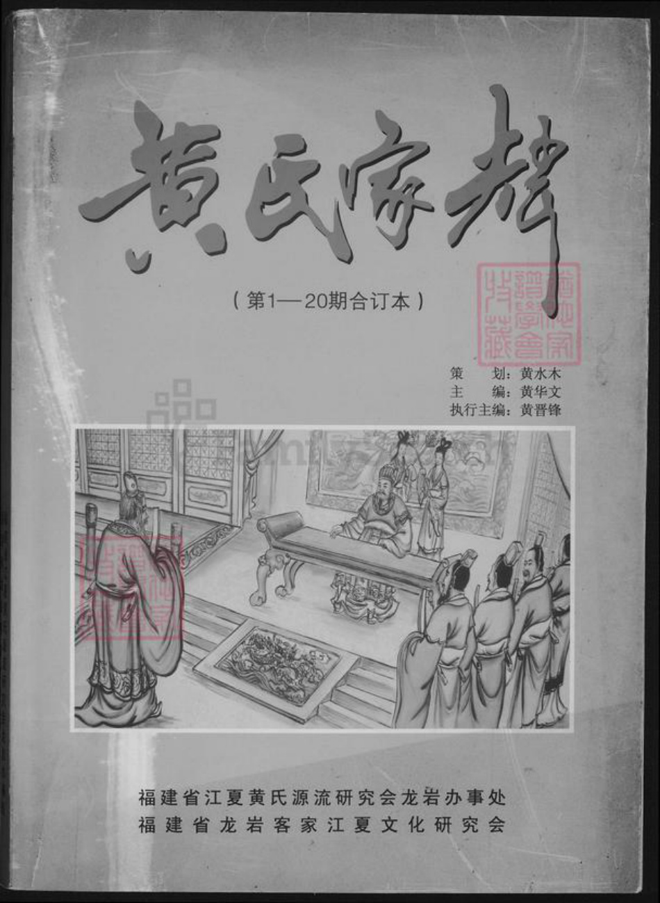 福建省龙岩市上杭县稔田镇黄氏族谱-黄氏家声.pdf电子版插图