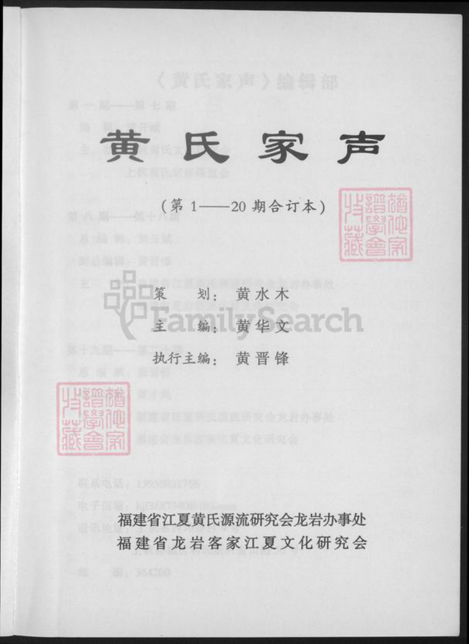 福建省龙岩市上杭县稔田镇黄氏族谱-黄氏家声.pdf电子版插图2